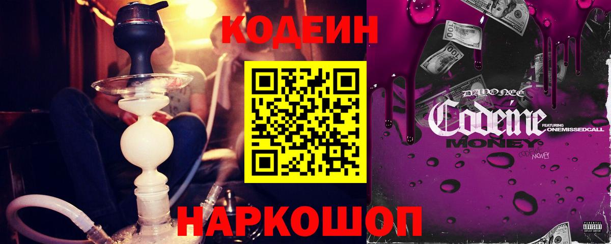 Советский  Кодеиновый сироп Lean Purple Drank  Кодеиновый сироп Lean Purple Drank  Вход с VPN 